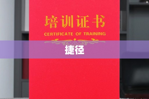 镇远捷径