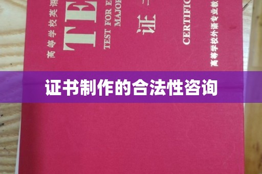 镇远证书制作的合法性咨询