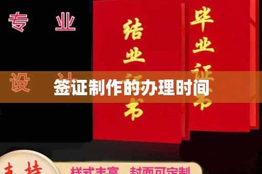 镇远签证制作的办理时间