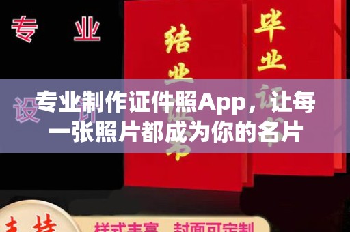 镇远专业制作证件照App，让每一张照片都成为你的名片