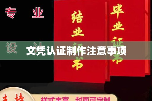 镇远文凭认证制作注意事项