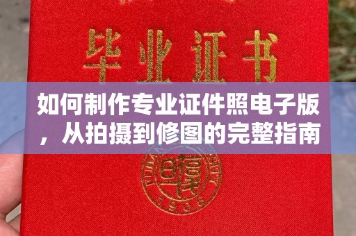 镇远如何制作专业证件照电子版，从拍摄到修图的完整指南
